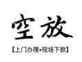 西安24空放贷款服务咨询-西安24私人借钱当天拿钱-西安24民间借贷当天下款