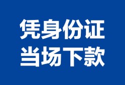 西安24靠谱个人借钱-西安24私人贷款小额贷款-西安24小额贷款空放