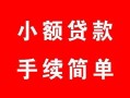 西安24贷款当天放款-西安24私人空放二次私借-西安24身份证线下贷款