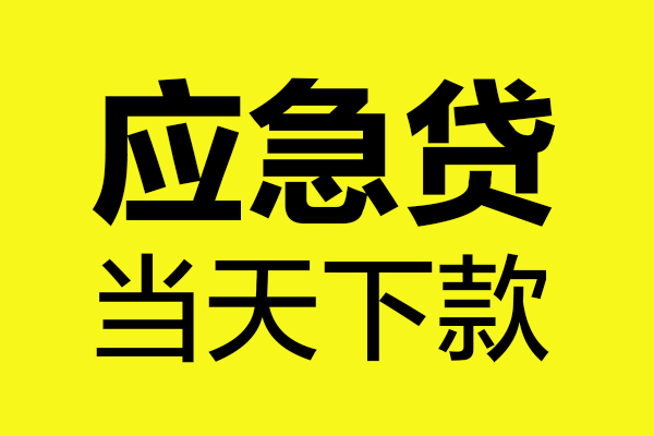 西安24民间短借