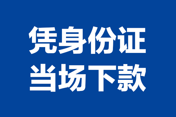 西安24靠谱个人借钱